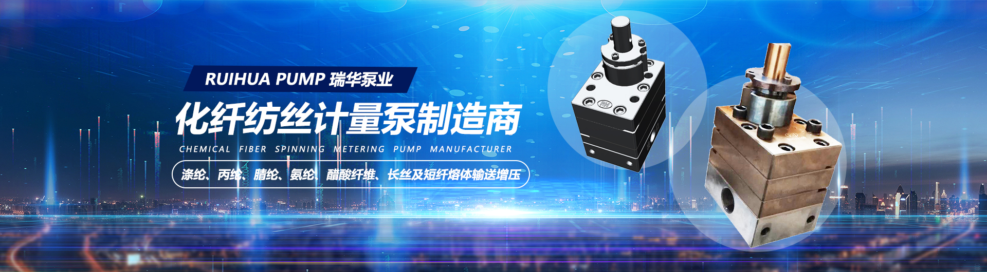 1西安瑞华泵业制造有限公司，纺丝计量泵，碳纤维泵，无纺泵，增压输送泵，釜底泵，涤纶纺丝计量泵，油剂泵