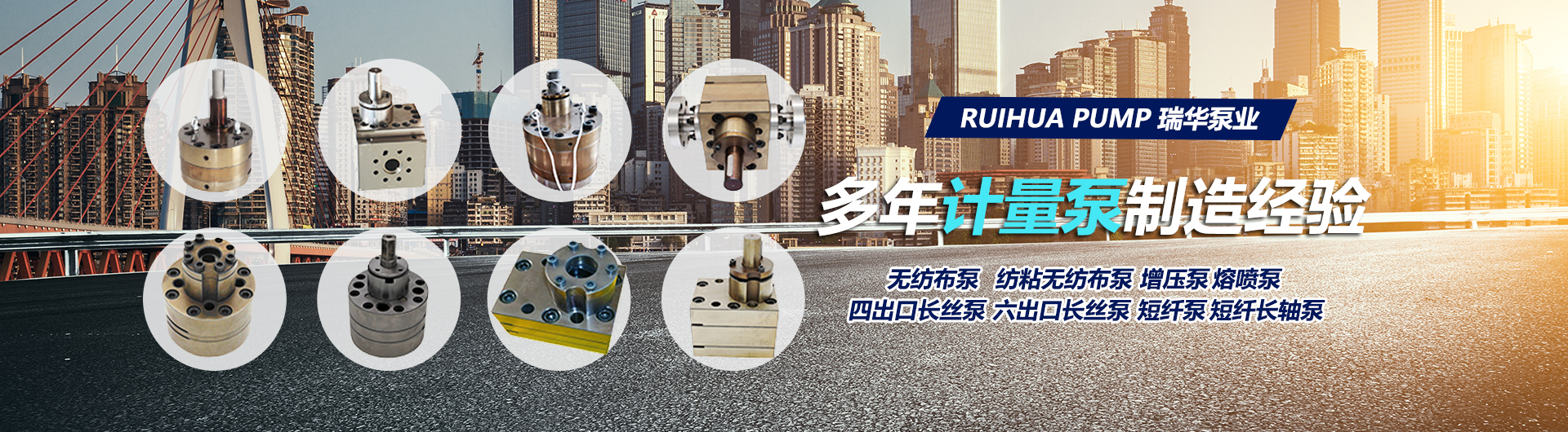 1西安瑞华泵业制造有限公司，纺丝计量泵，碳纤维泵，无纺泵，增压输送泵，釜底泵，涤纶纺丝计量泵，油剂泵